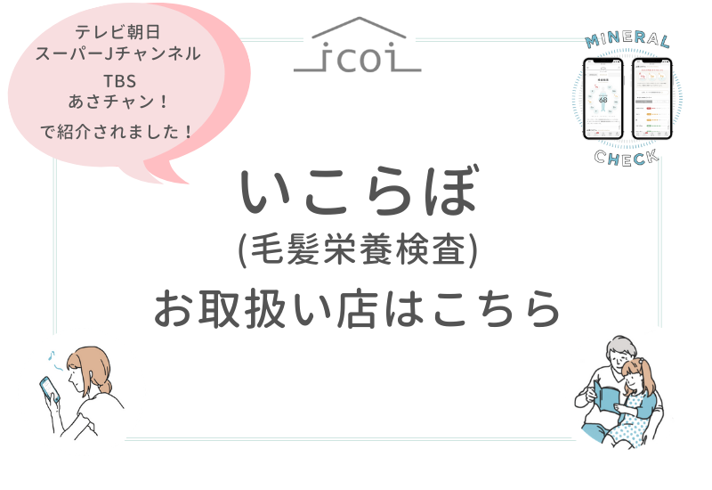 いこらぼ 毛髪栄養検査 取扱い店舗一覧 Icolumn