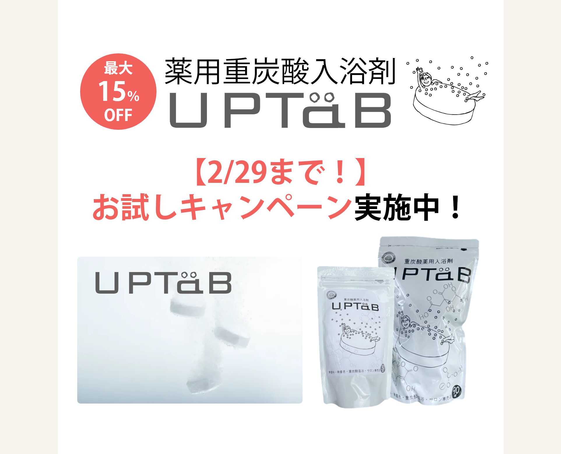 あなたはもう試した？【2/29まで】薬用重炭酸入浴剤UPTaBお試し 