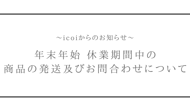 休業期間のお知らせ